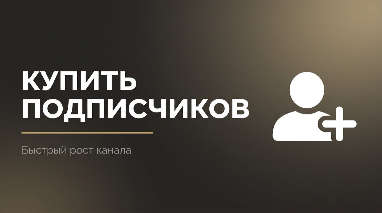 Купить подписчиков на дзен