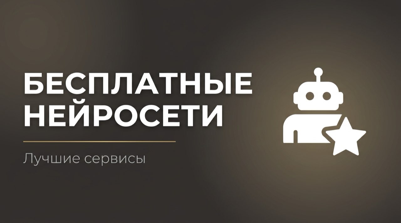 Лучшие бесплатные нейросети