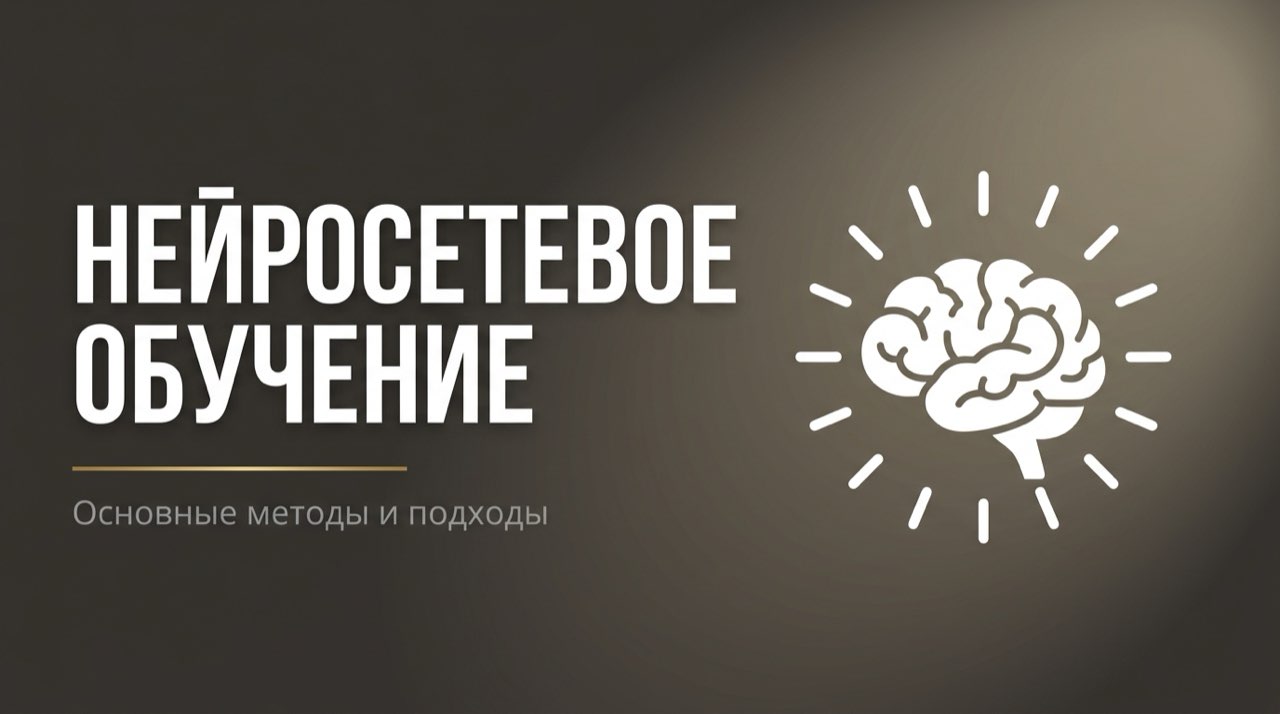 Методы обучения нейросетей