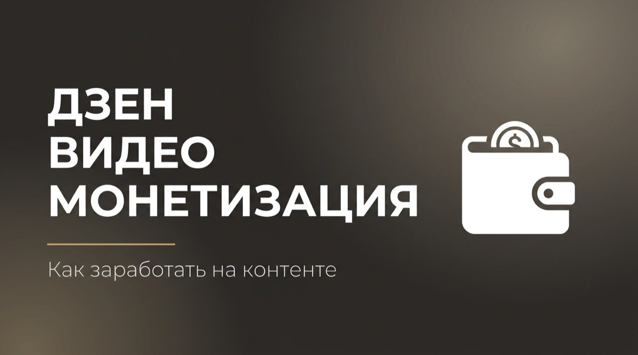 Монетизация видео дзен
