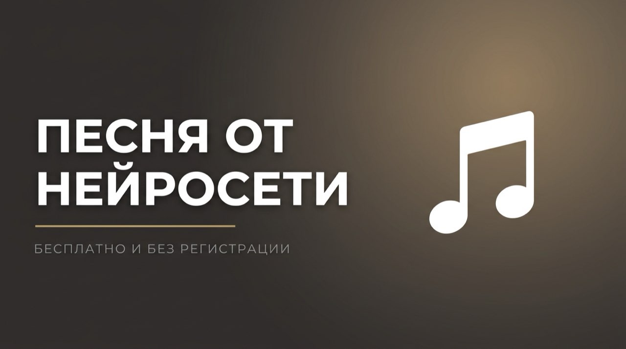 Написать песню нейросетью онлайн бесплатно без регистрации