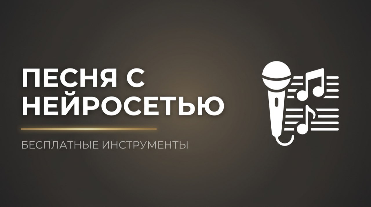 Написать песню с нейросетью бесплатно