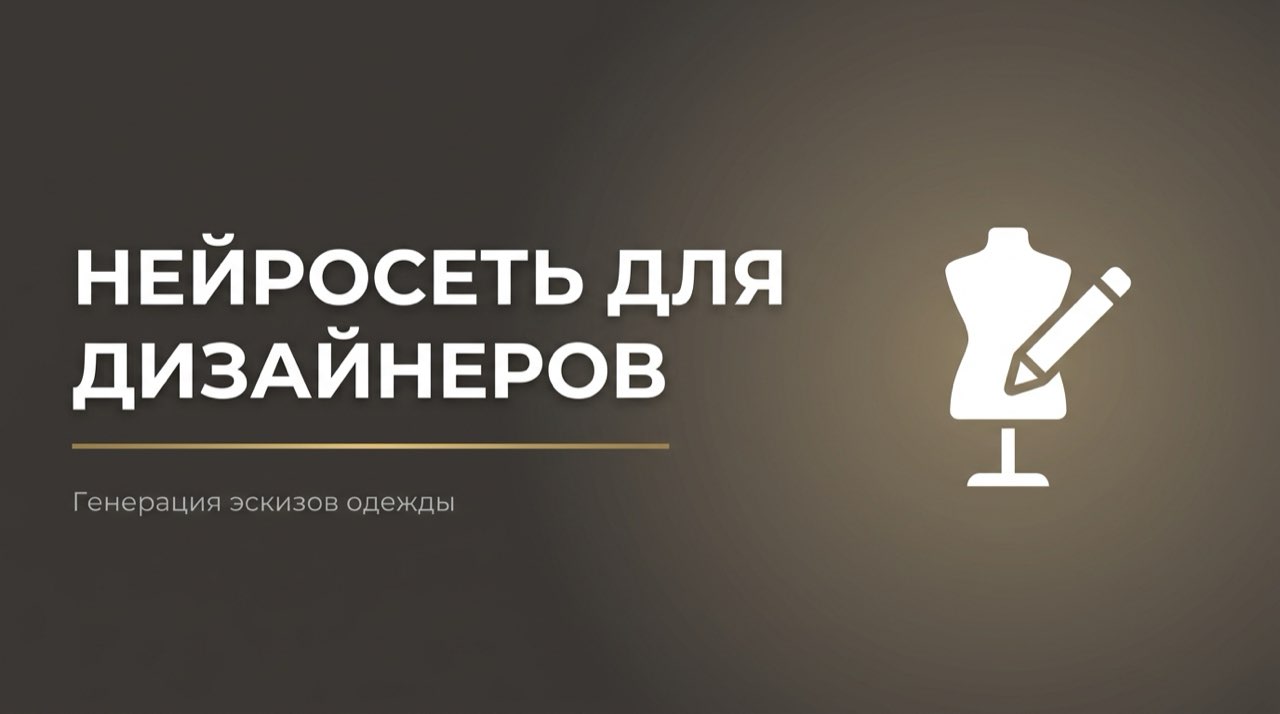 Нейросеть для дизайнеров одежды