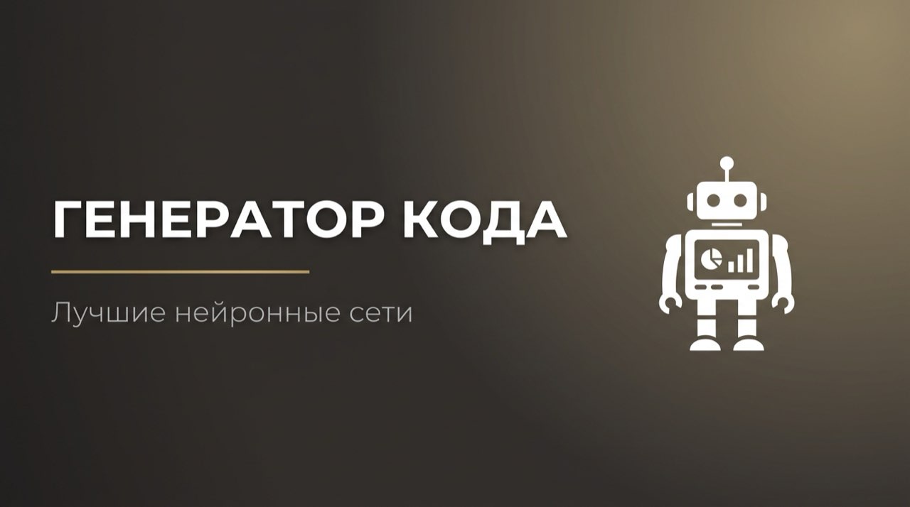 Нейросеть для генерации кода python