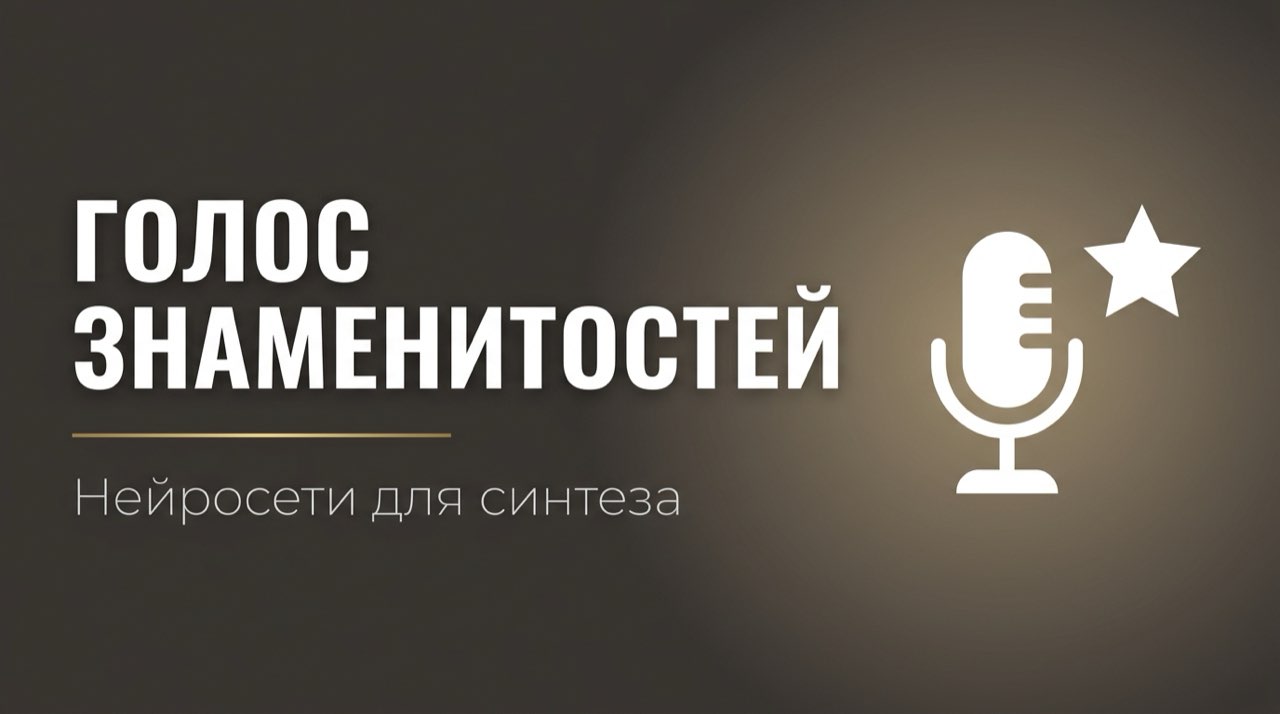 Нейросеть для голоса знаменитостей