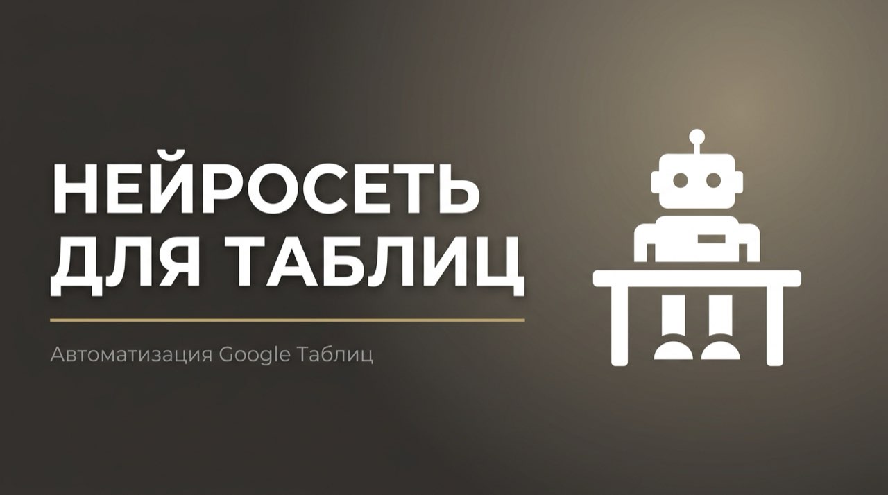 Нейросеть для гугл таблиц