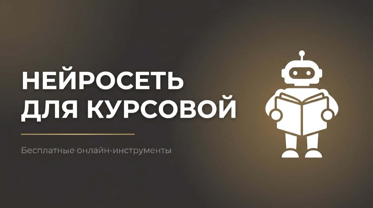 Нейросеть для курсовой работы онлайн бесплатно