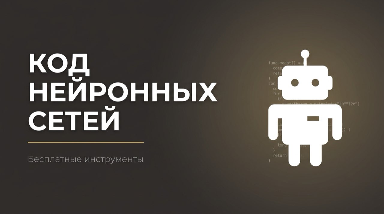 Нейросеть для написания кода бесплатно