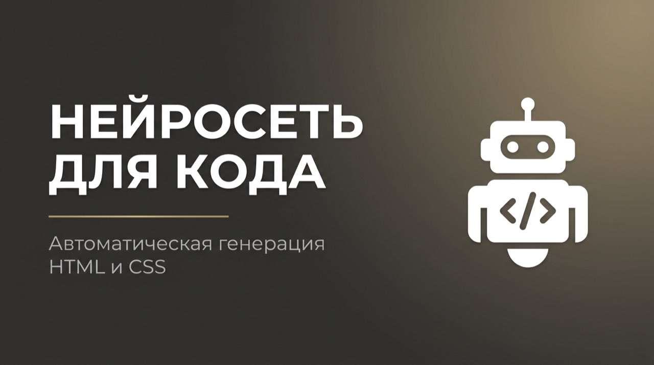 Нейросеть для написания кода html и css