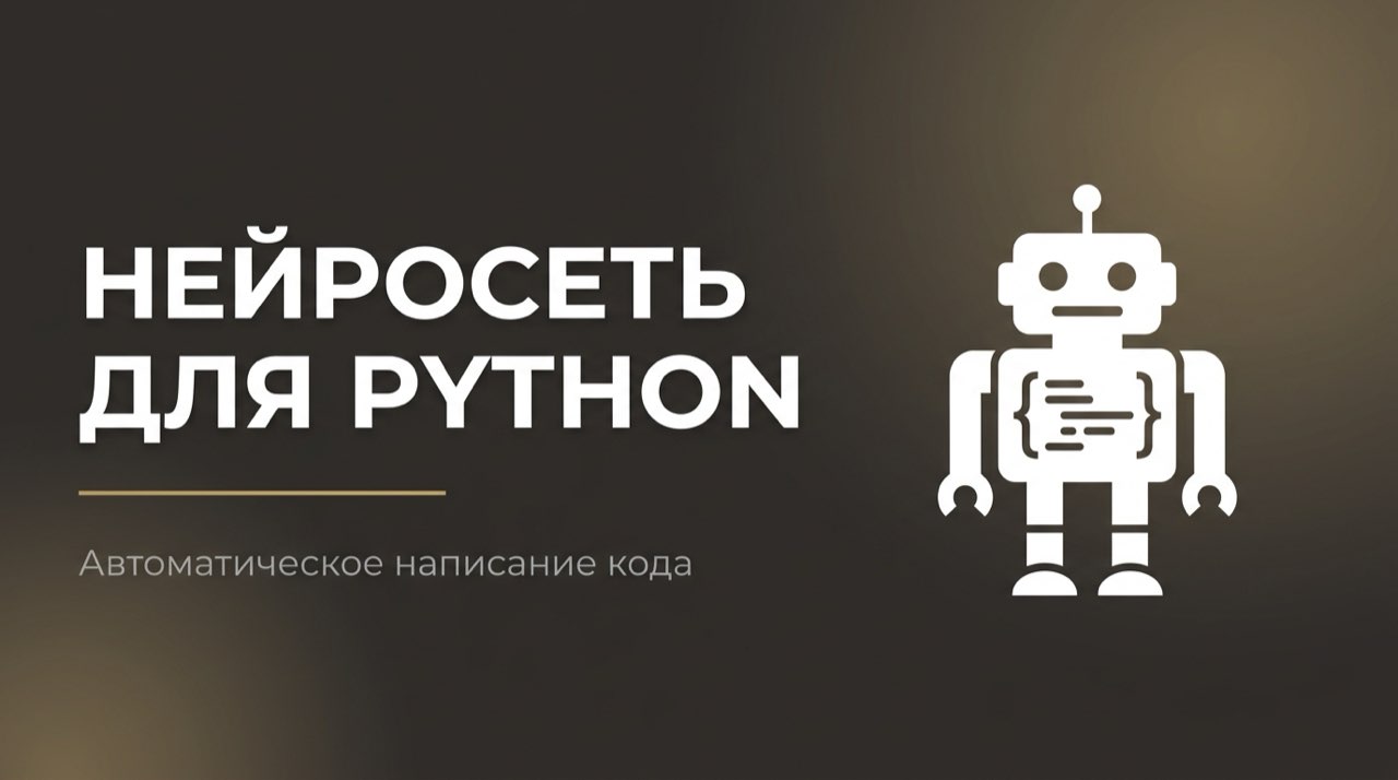 Нейросеть для написания кода на пайтон