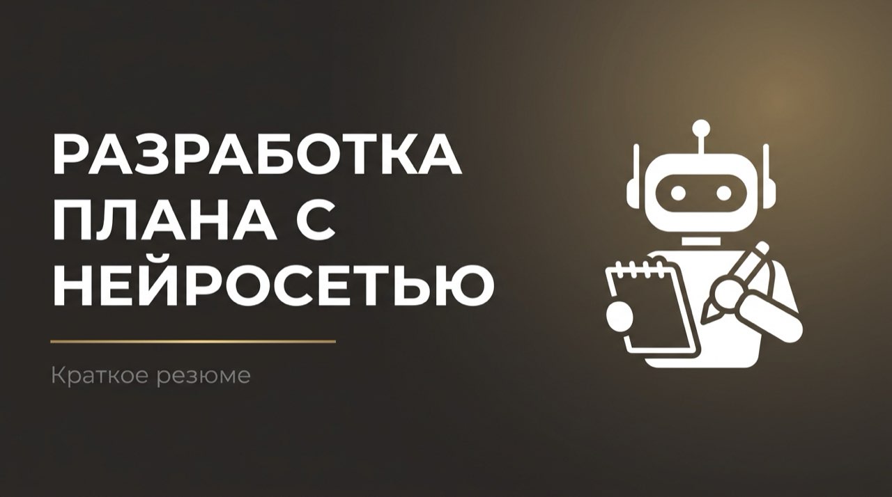 Нейросеть для написания конспекта