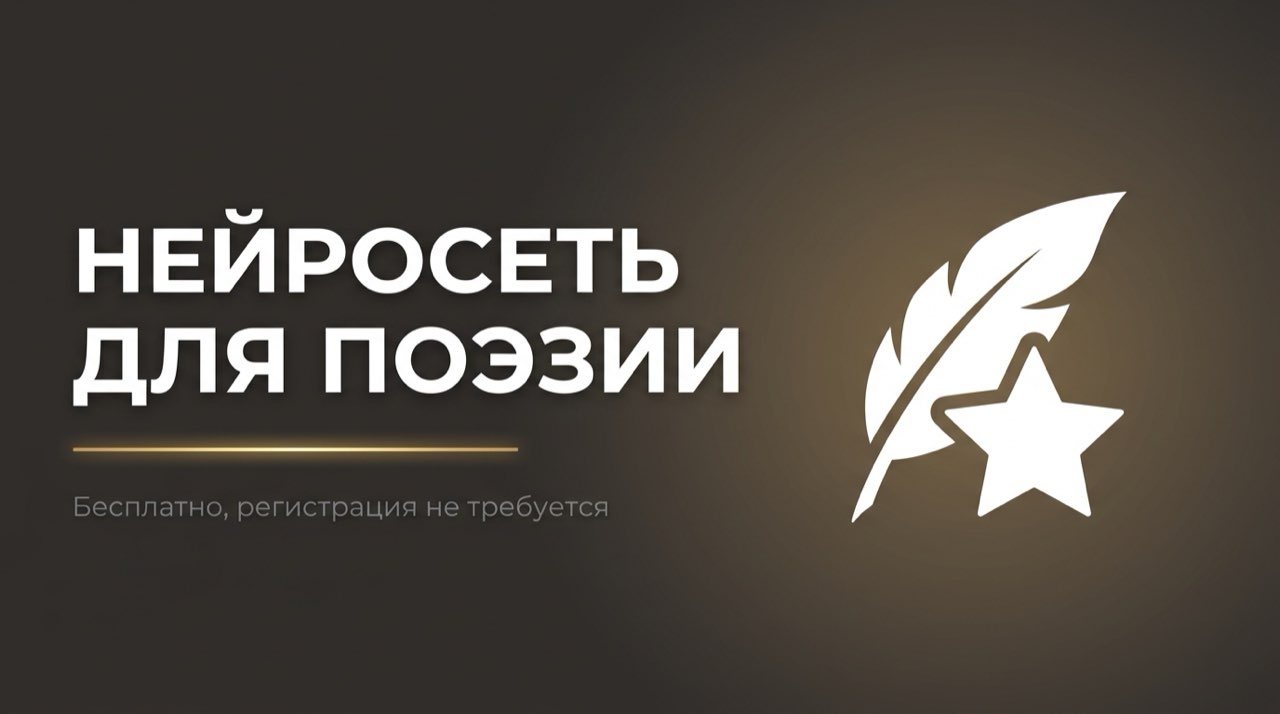 Нейросеть для написания стихов онлайн бесплатно без регистрации