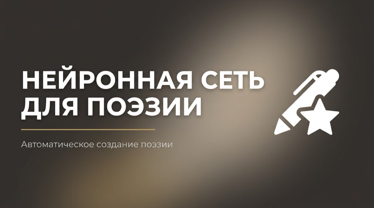 Нейросеть для написания стихов