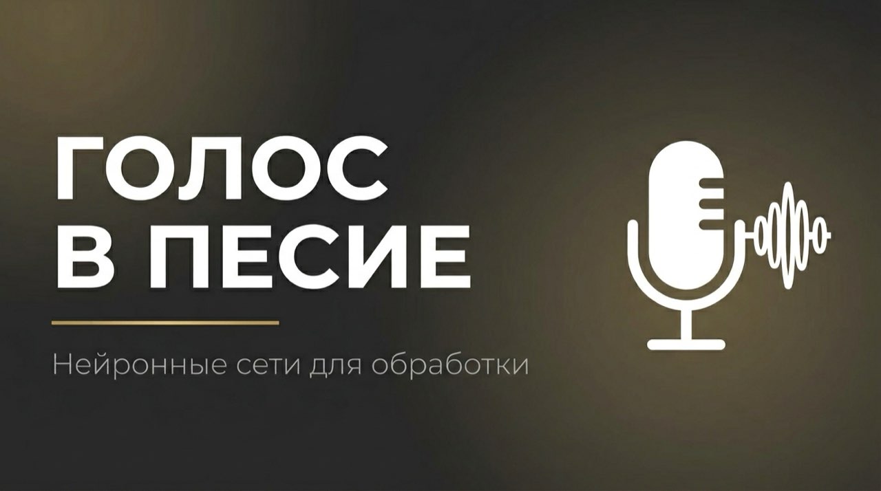 Нейросеть для обработки голоса для песни