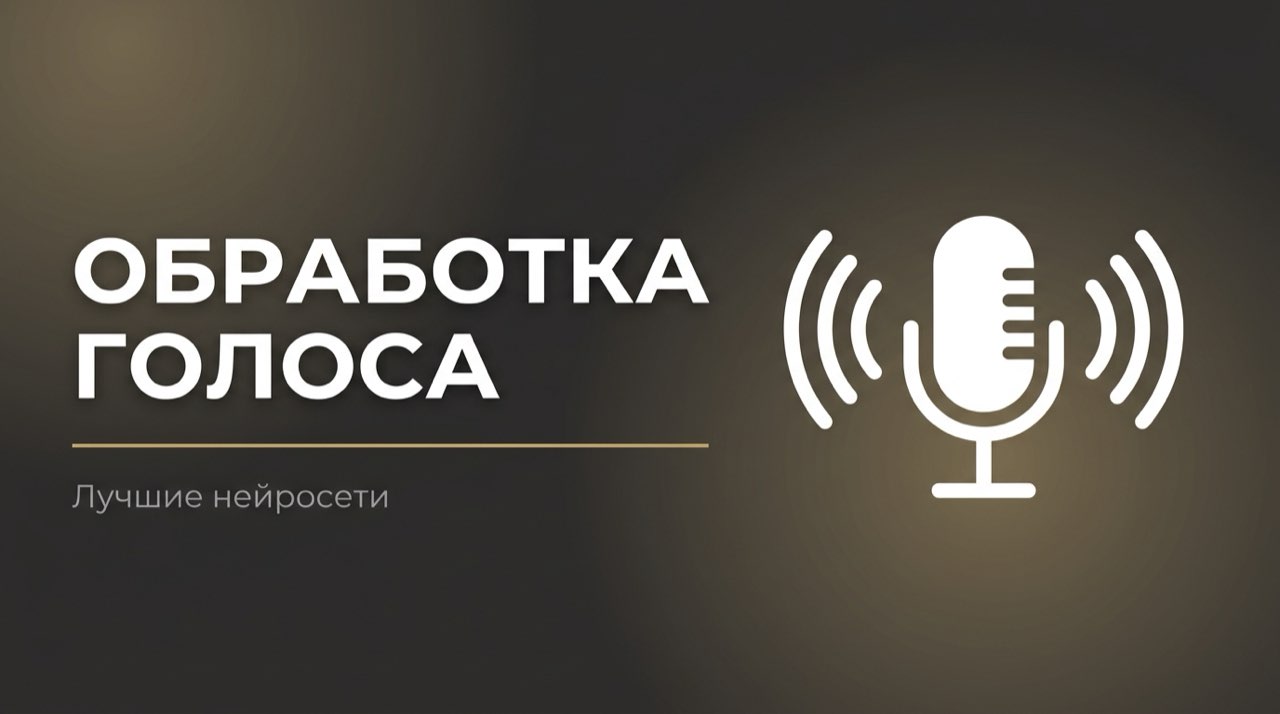 Нейросеть для обработки голоса