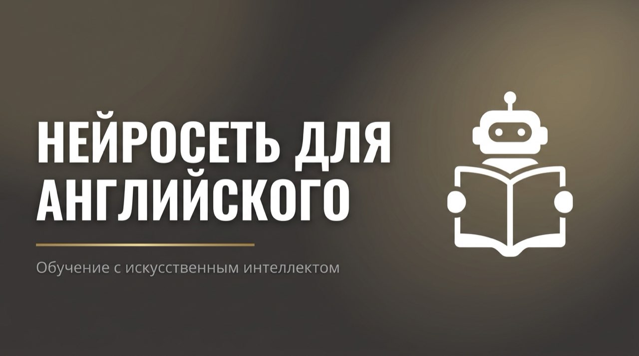 Нейросеть для обучения английскому языку