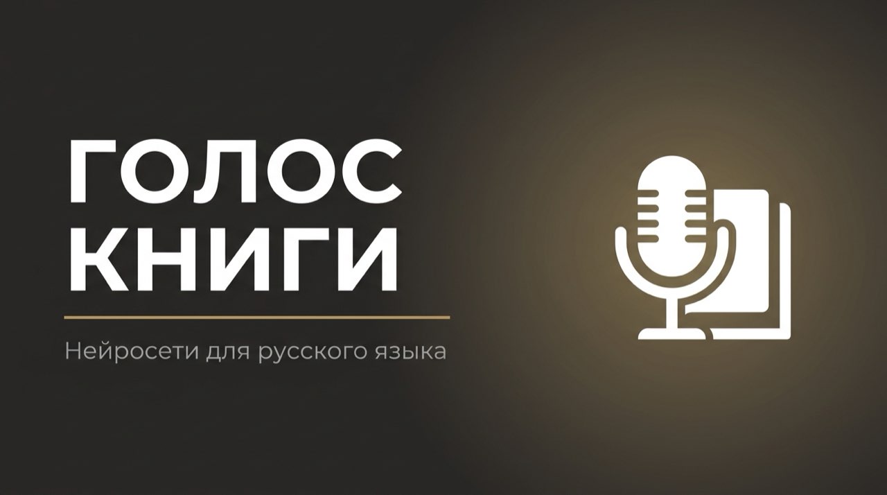 Нейросеть для озвучки книг на русском