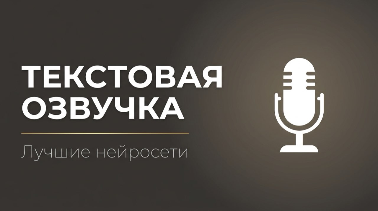 Нейросеть для озвучки текста