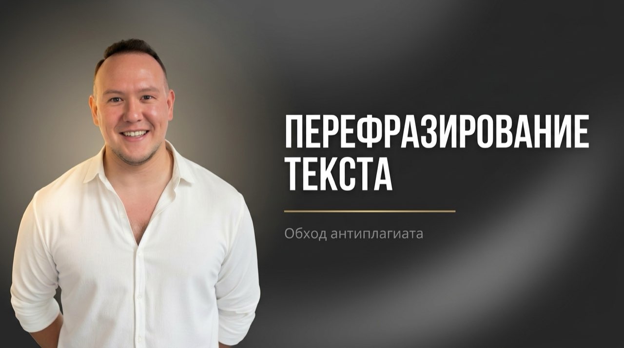 Нейросеть для перефразирования текста для антиплагиата