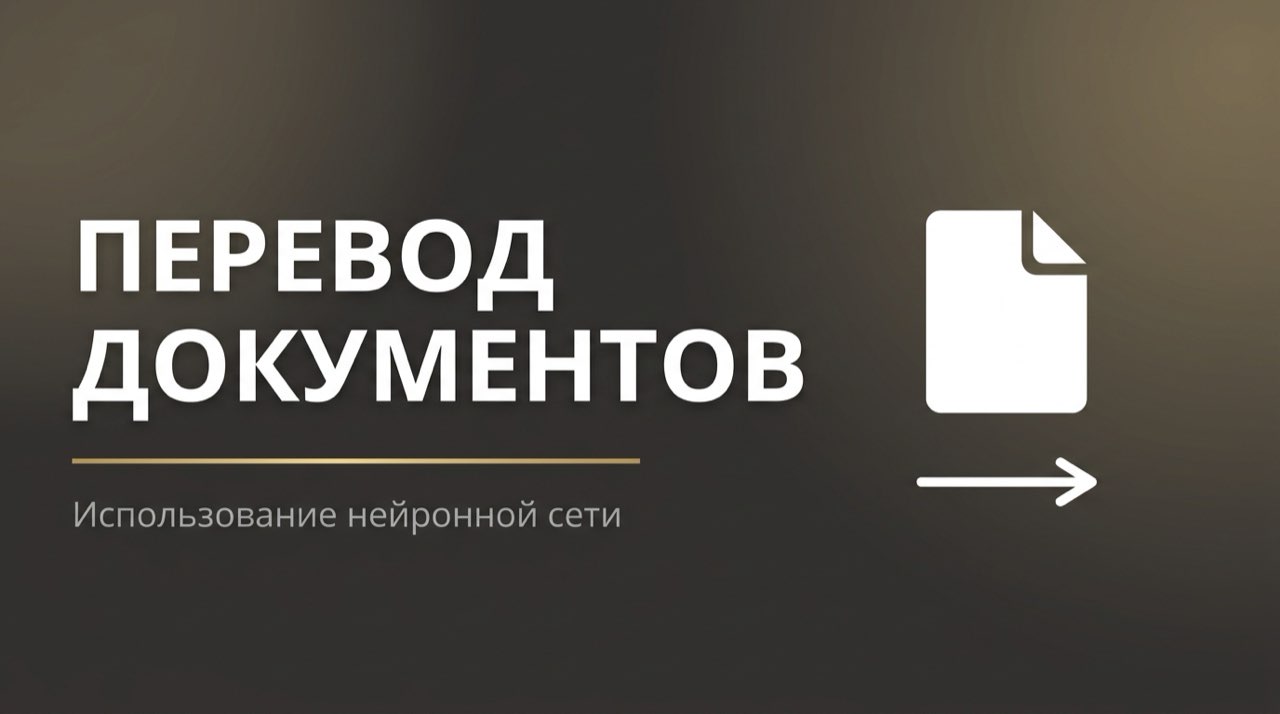 Нейросеть для перевода документов