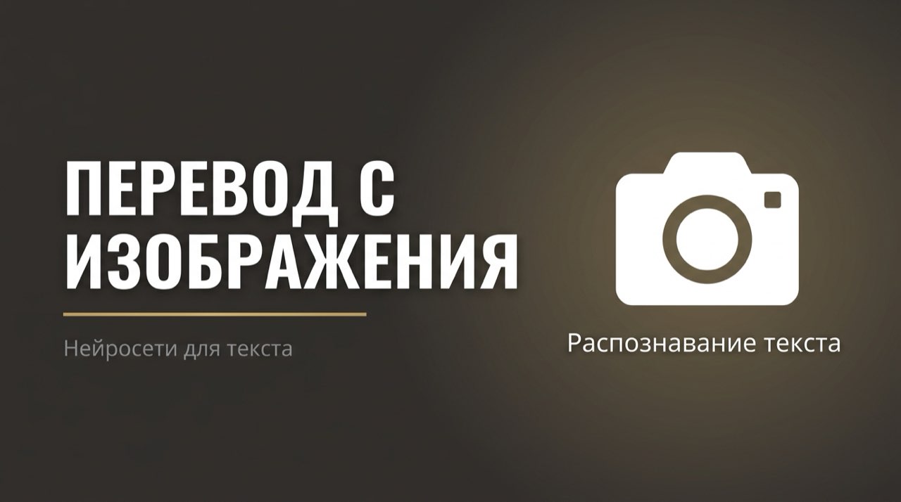 Нейросеть для перевода текста с картинки
