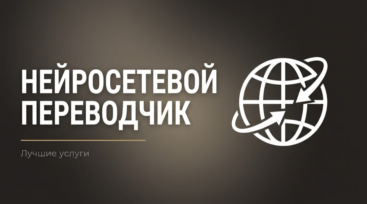 Нейросеть для перевода текста