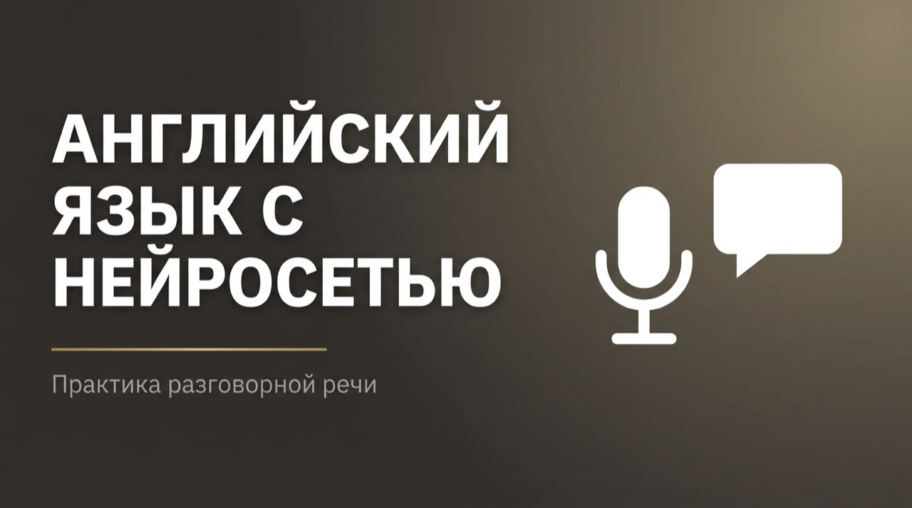 Нейросеть для практики разговорного английского языка