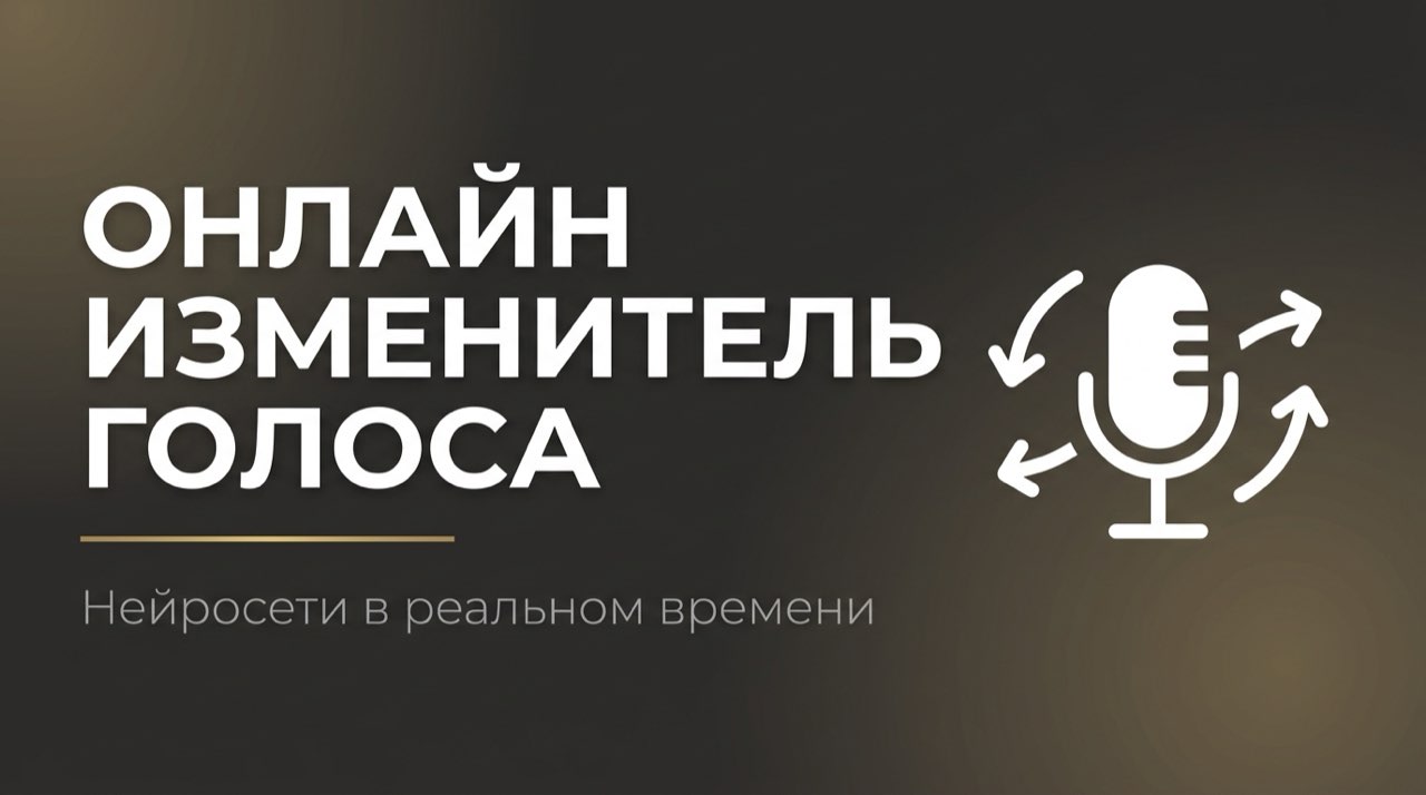 Нейросеть для смены голоса в реальном времени