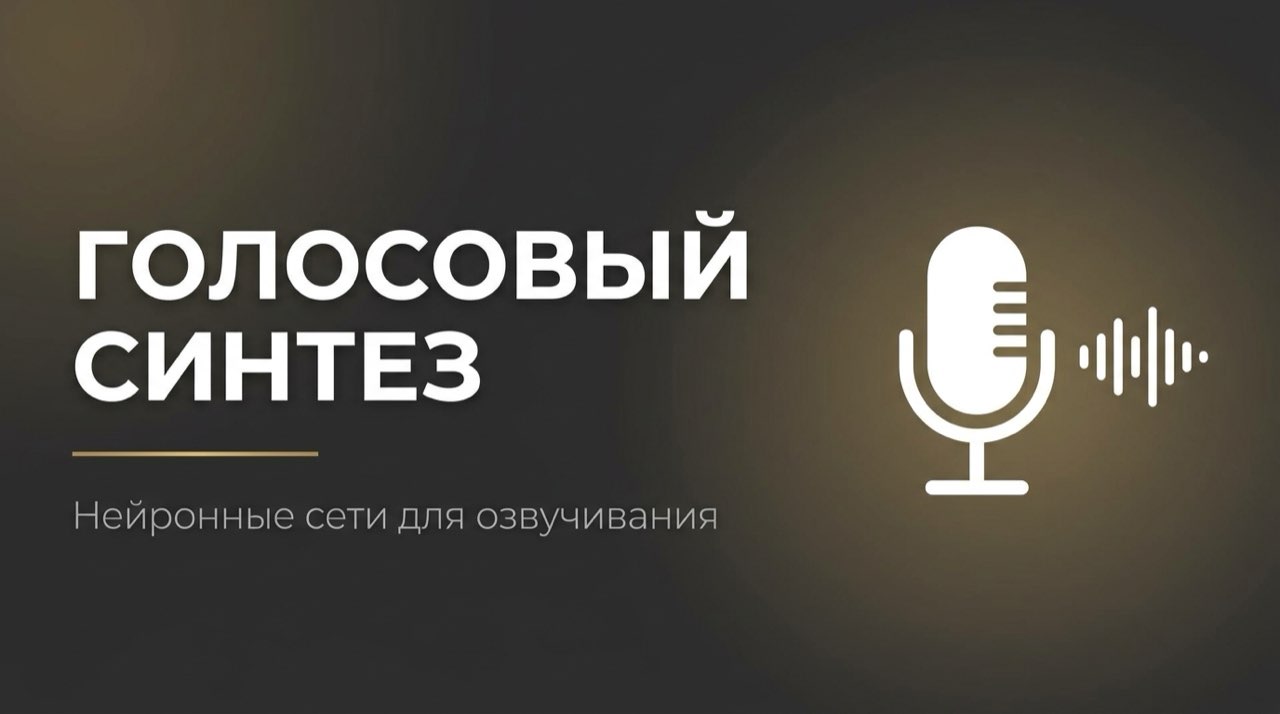 Нейросеть для создания голоса по тексту