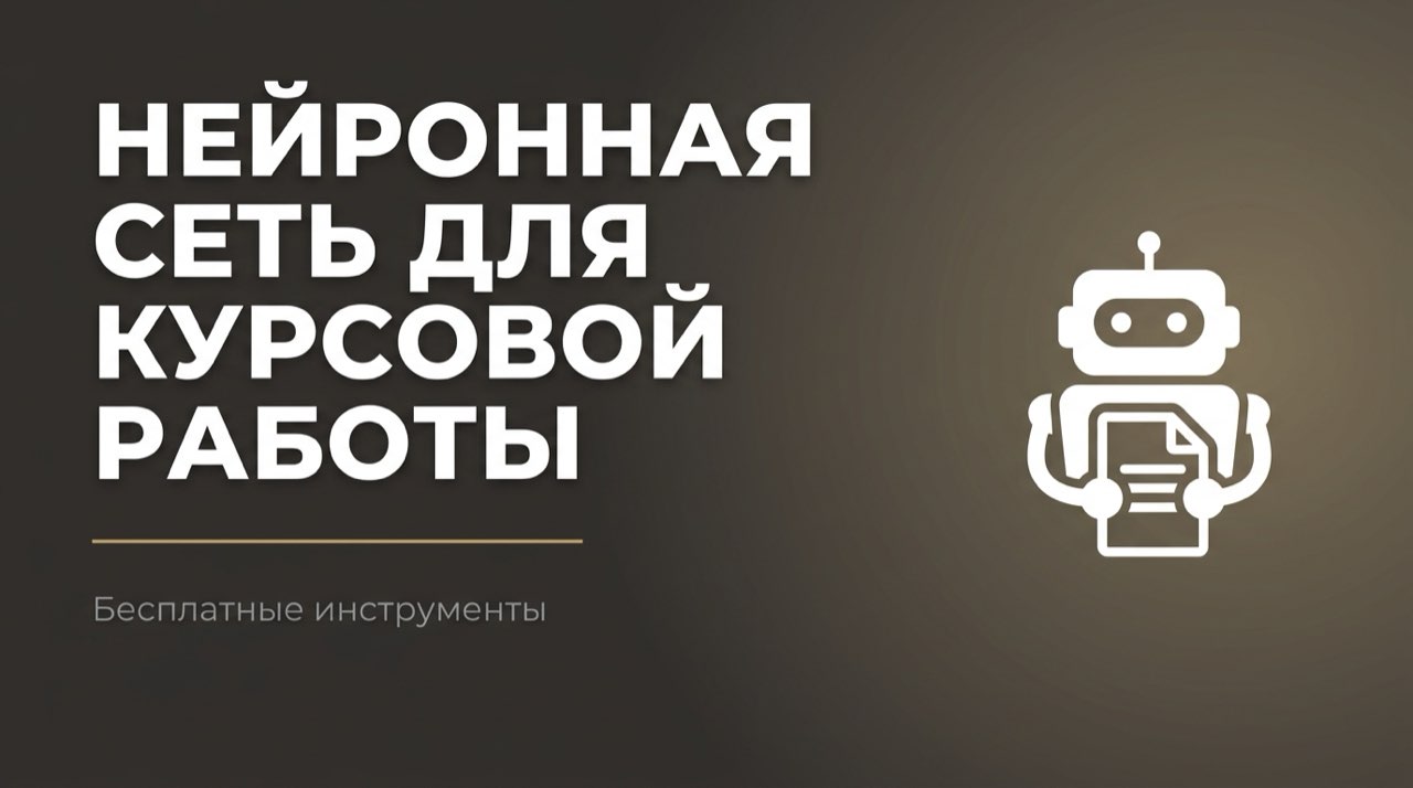 Нейросеть для создания курсовых работ бесплатно