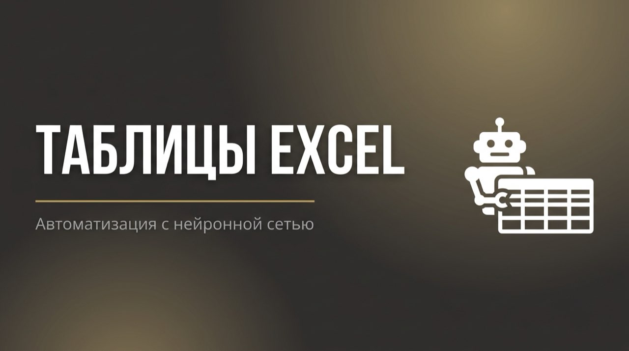 Нейросеть для создания таблиц в excel