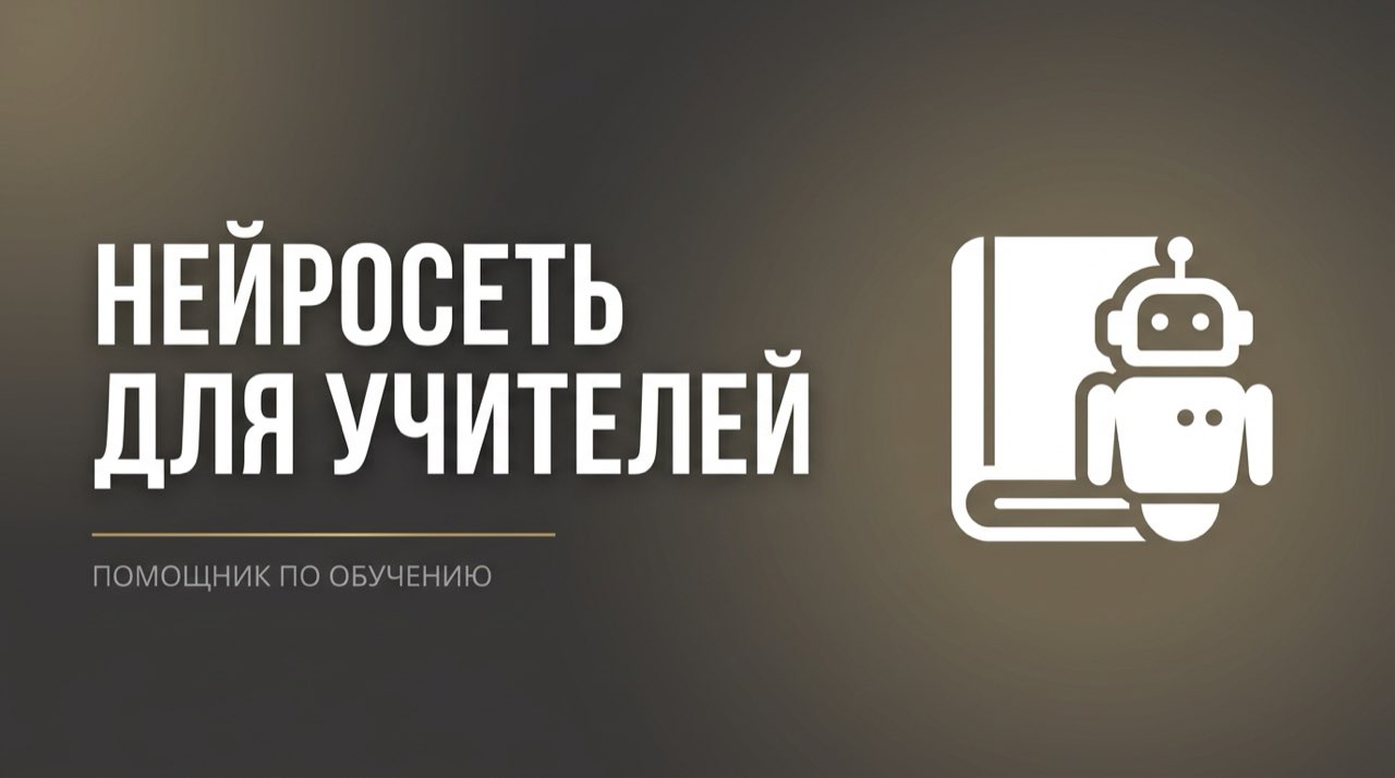Нейросеть для учителей английского языка