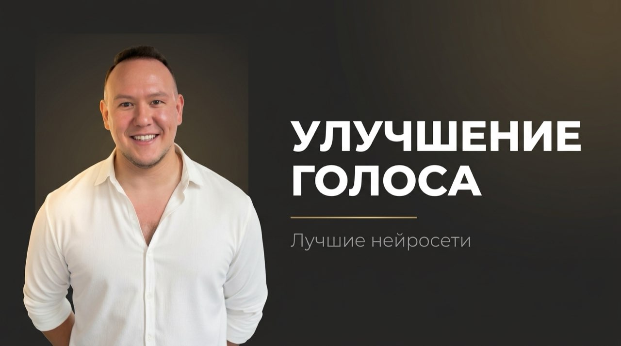 Нейросеть для улучшения качества голоса