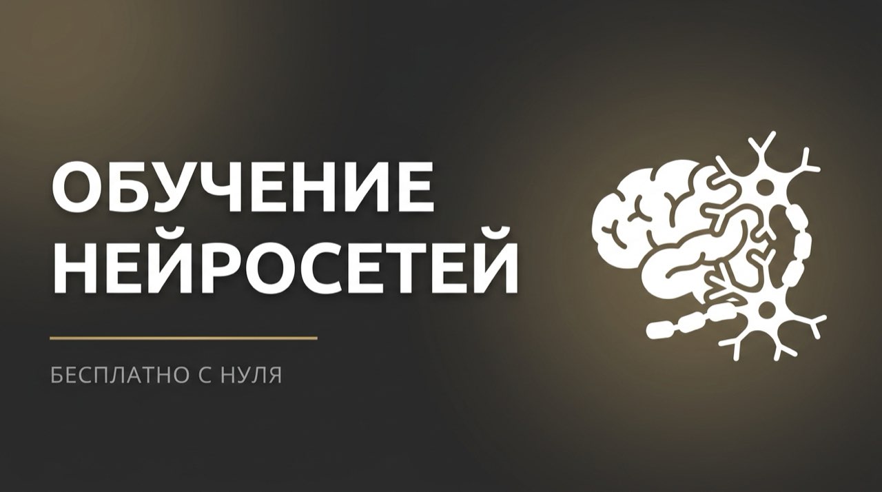 Нейросети обучение с нуля бесплатно