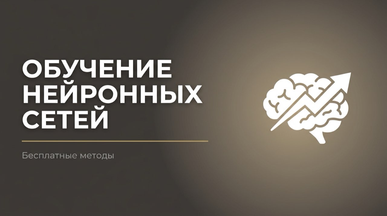 Обучение нейросети бесплатно