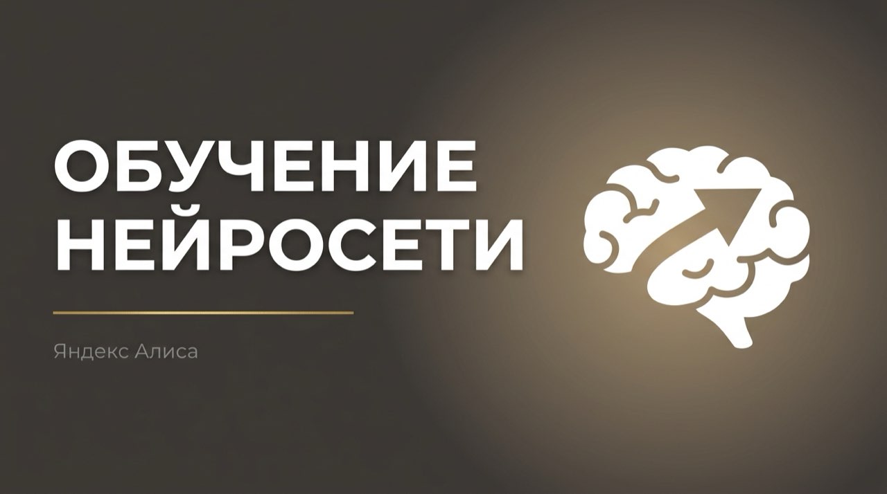 Обучение нейросети яндекс