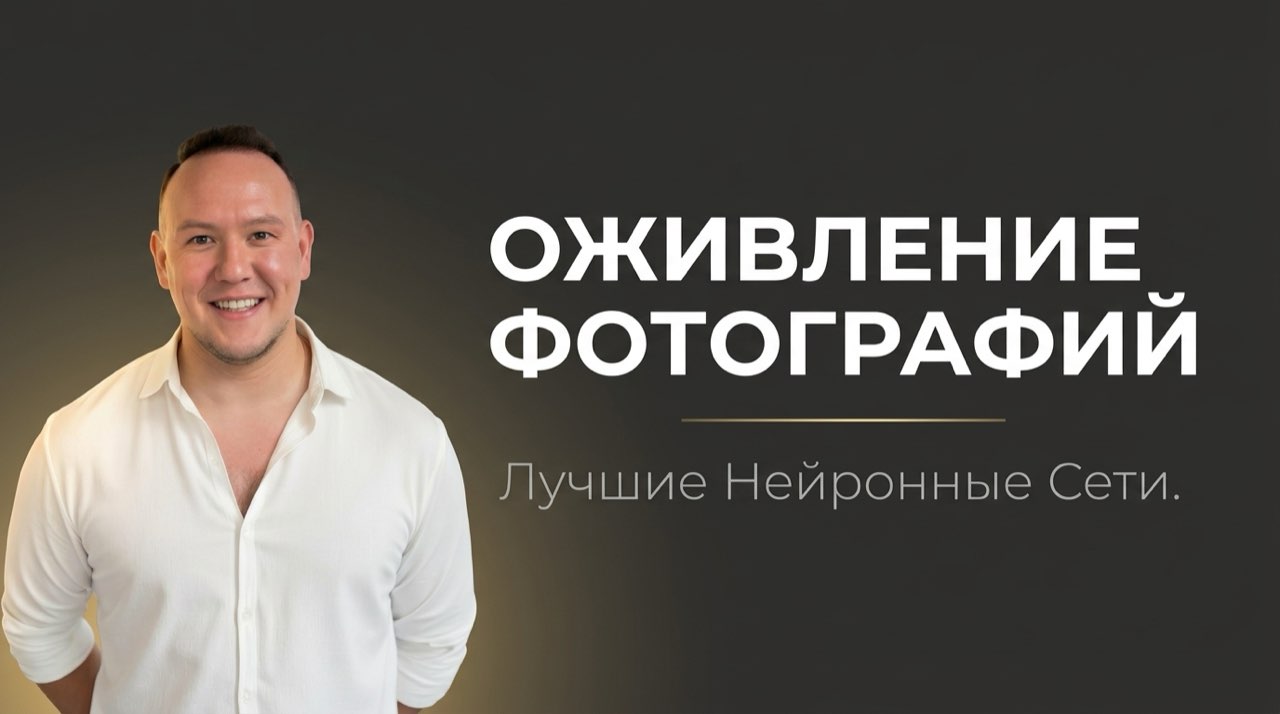 Оживление фотографий