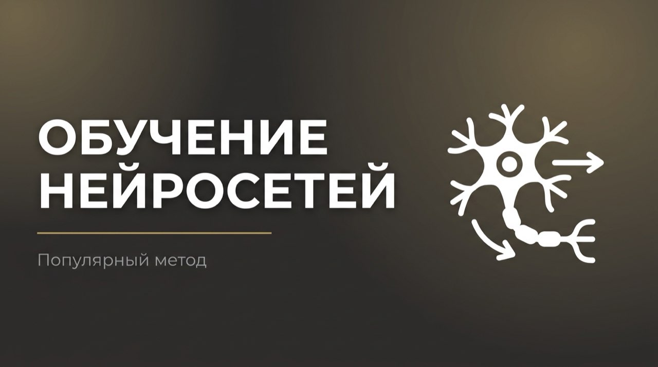 Популярный метод обучения нейросетей