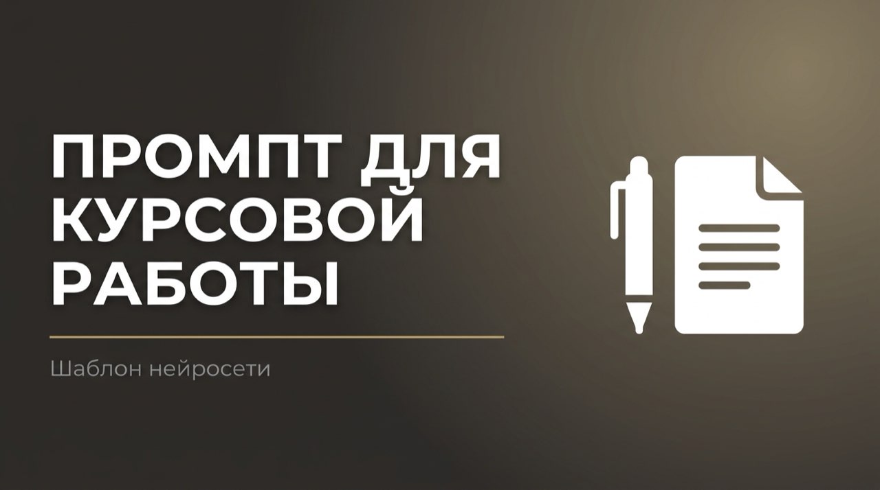 Промт для нейросети для написания курсовой