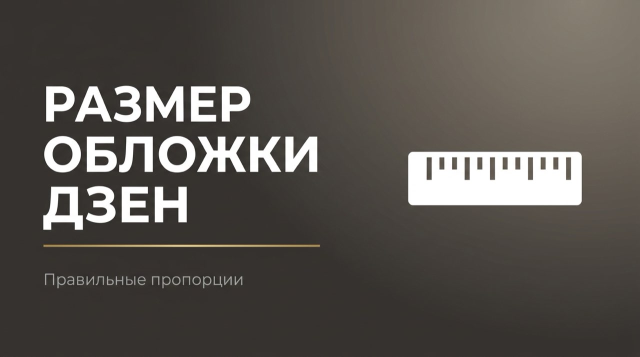 Размер обложки для статьи в дзен