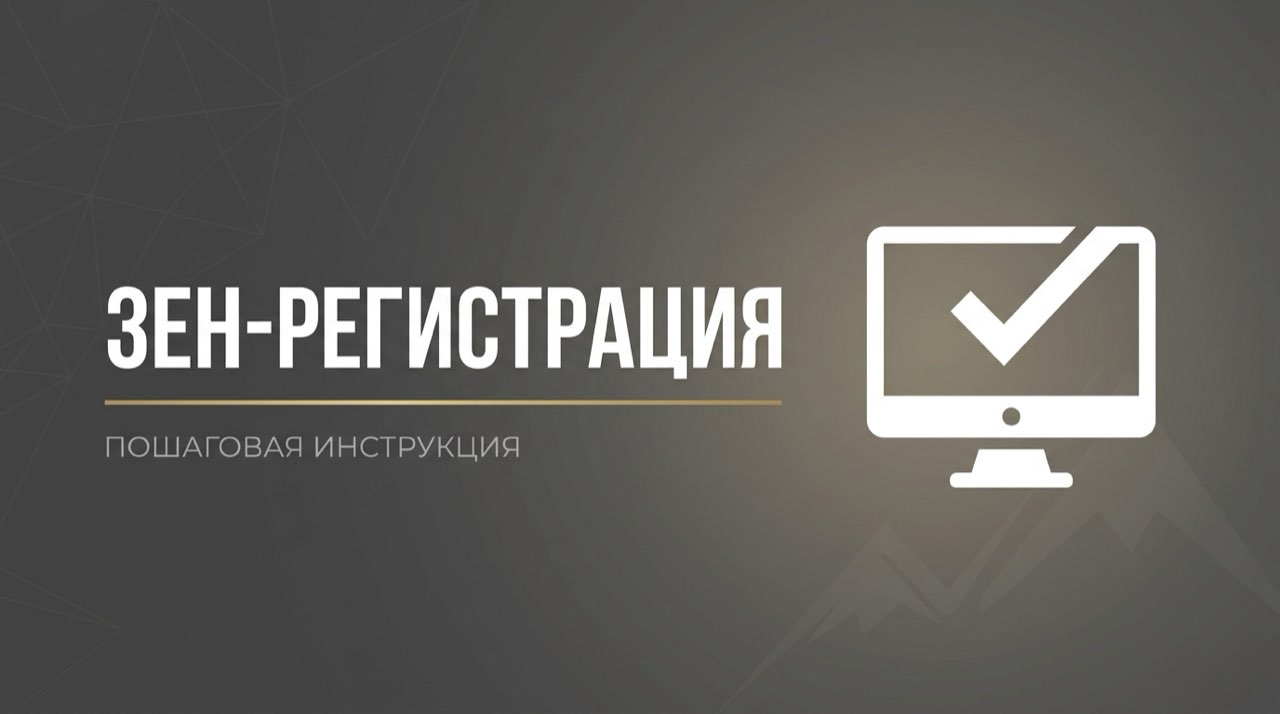 Регистрация дзен