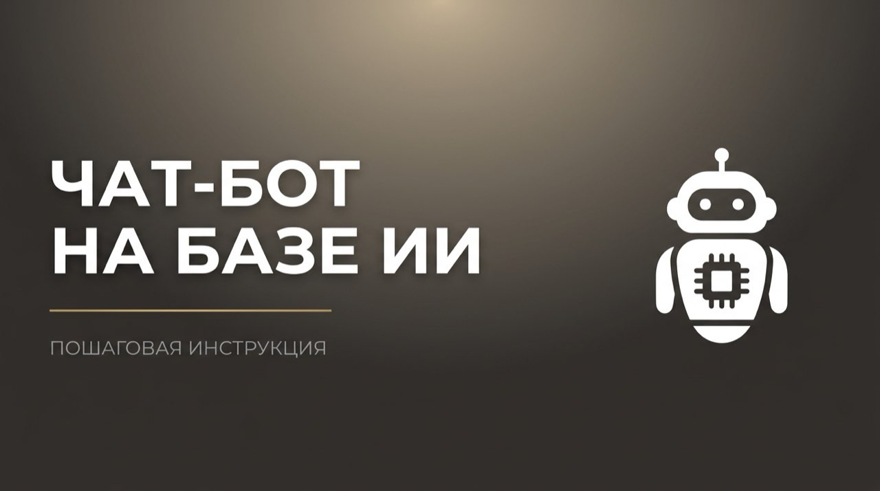 Создать чат бот с искусственным интеллектом