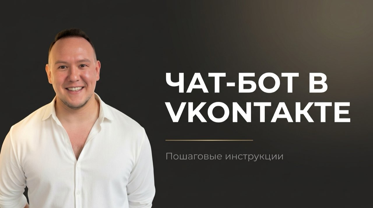 Создать чат бот в вк