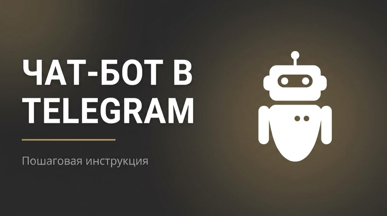 Создать чат бота в телеграмме