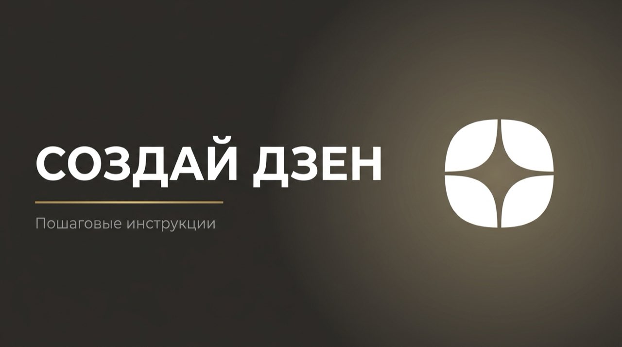 Создать дзен