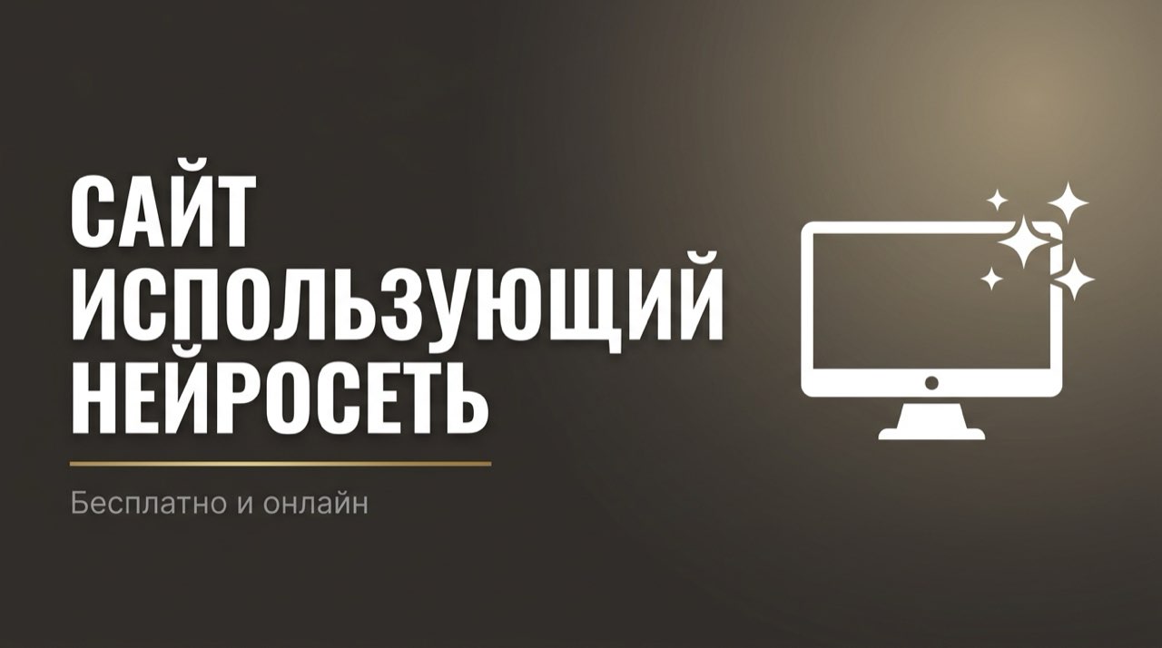 Создать сайт с помощью нейросети бесплатно онлайн