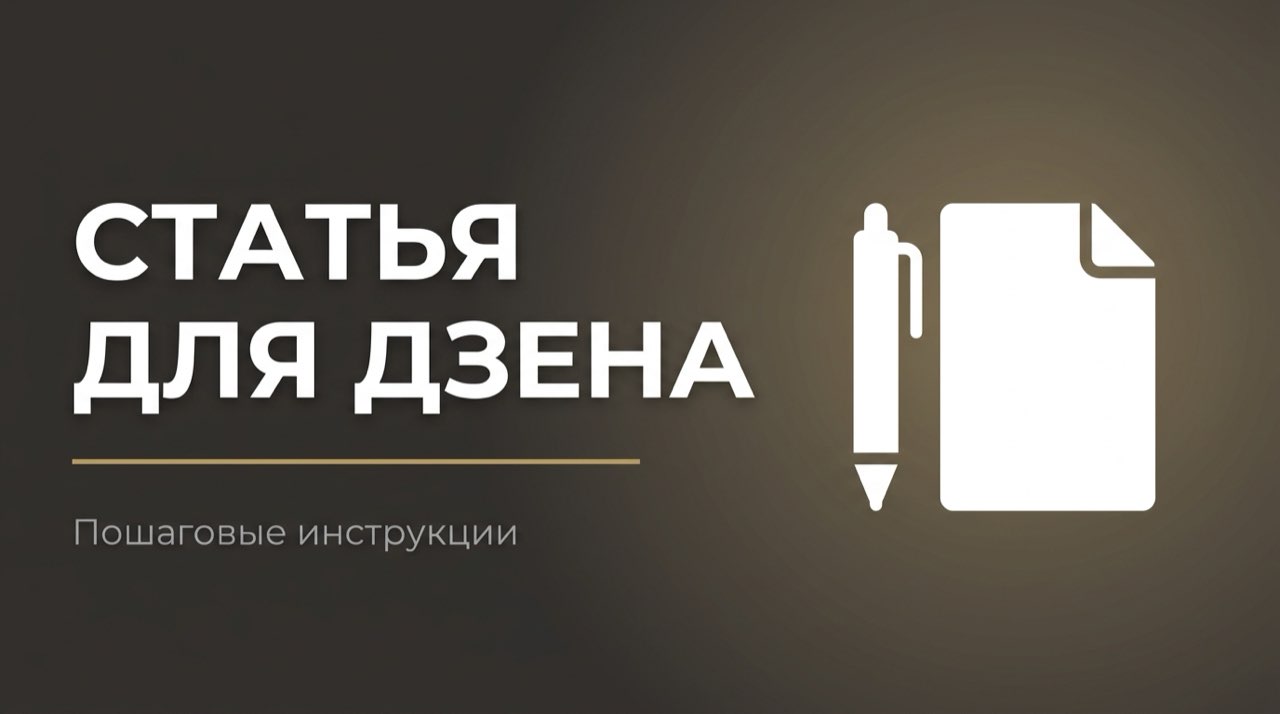Создать статью дзен