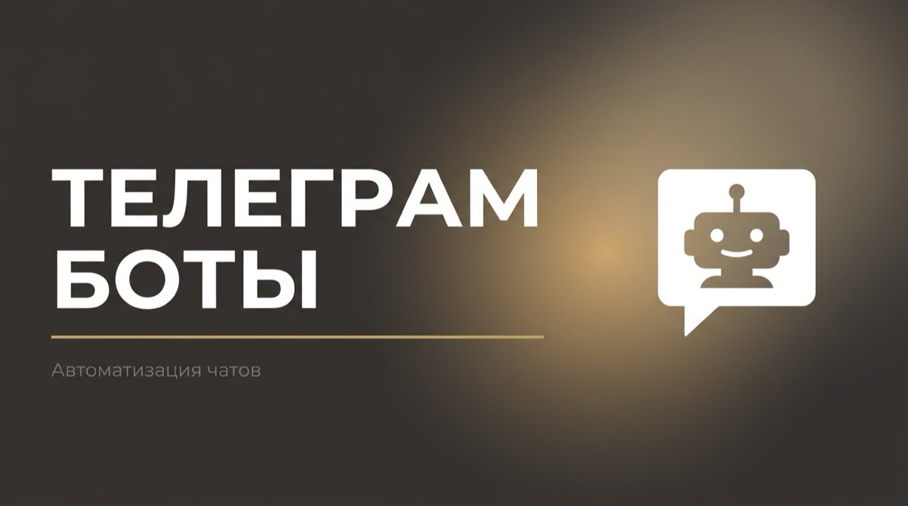 Телеграм боты для чатов