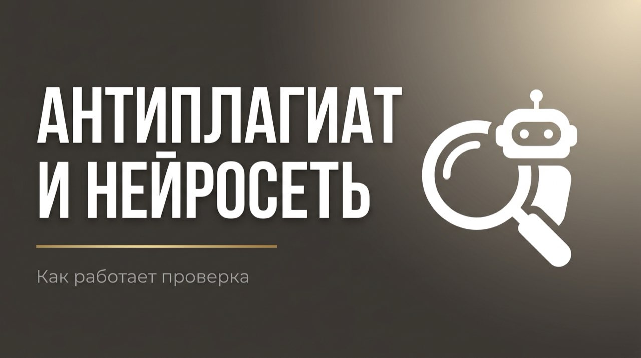 Видит ли антиплагиат нейросеть