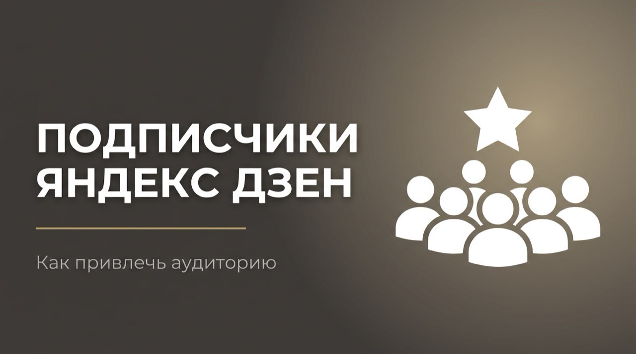 Яндекс дзен подписчики